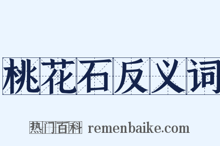 桃花石反义词是什么意思的图片